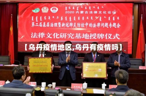 【乌丹疫情地区,乌丹有疫情吗】-第2张图片