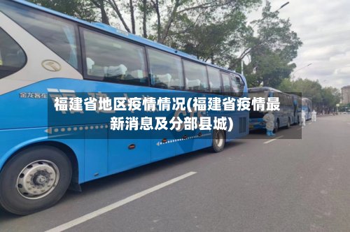 福建省地区疫情情况(福建省疫情最新消息及分部县城)-第3张图片