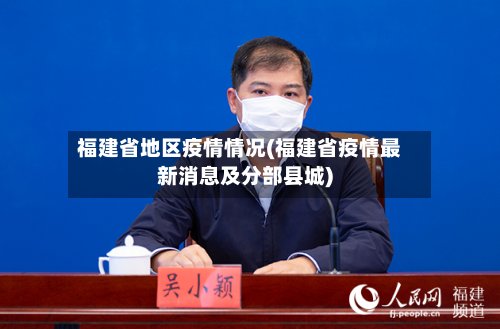 福建省地区疫情情况(福建省疫情最新消息及分部县城)