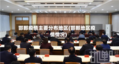 邯郸疫情主要分布地区(邯郸地区疫情情况)-第3张图片