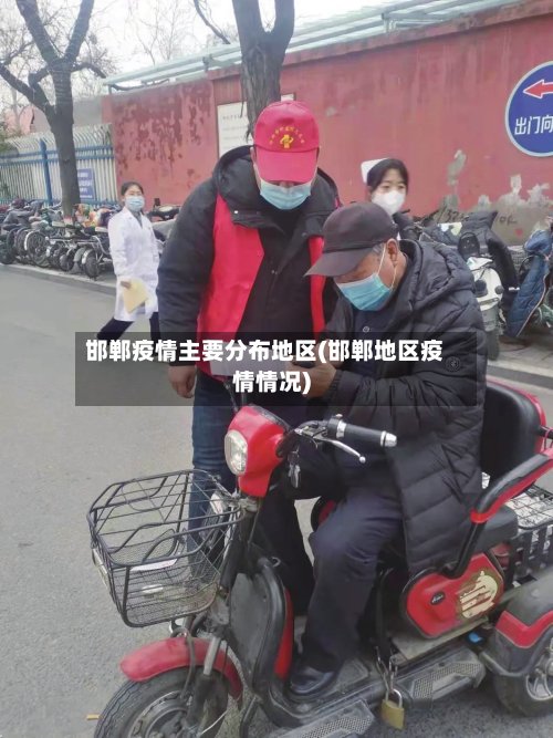 邯郸疫情主要分布地区(邯郸地区疫情情况)