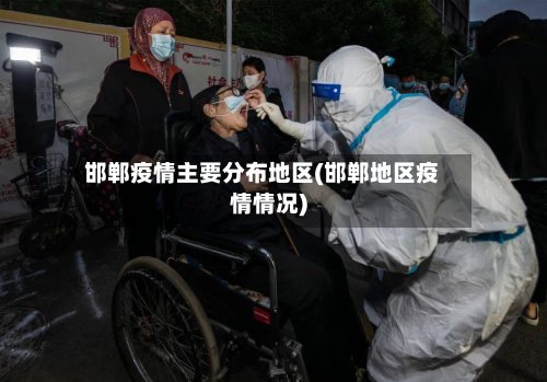 邯郸疫情主要分布地区(邯郸地区疫情情况)-第2张图片