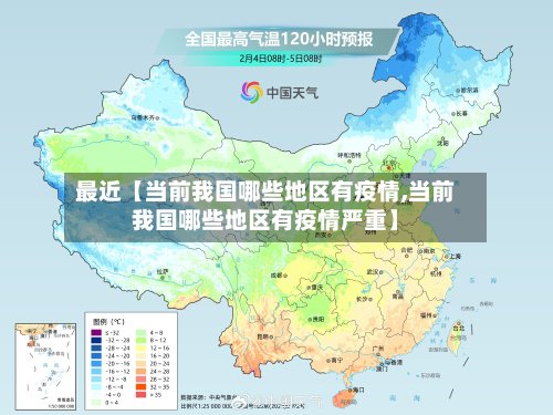 最近【当前我国哪些地区有疫情,当前我国哪些地区有疫情严重】