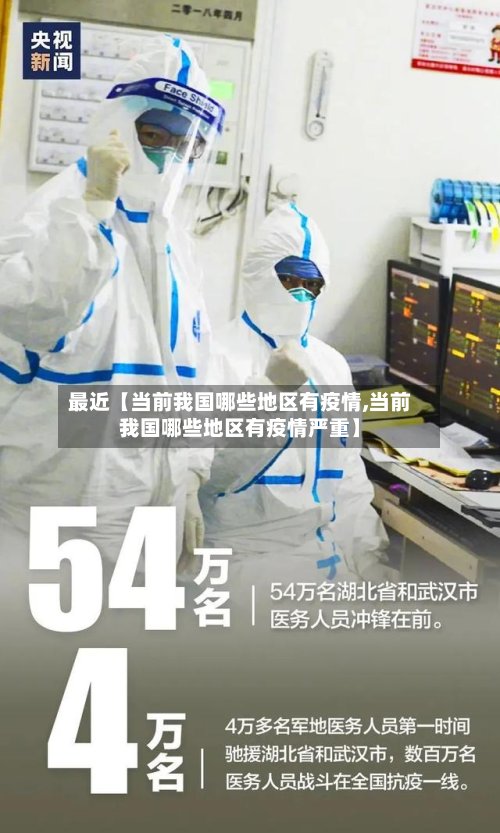 最近【当前我国哪些地区有疫情,当前我国哪些地区有疫情严重】-第2张图片
