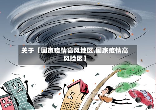关于【国家疫情高风地区,国家疫情高风险区】