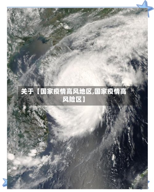 关于【国家疫情高风地区,国家疫情高风险区】-第3张图片