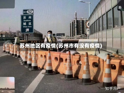 苏州地区有疫情(苏州市有没有疫情)-第3张图片
