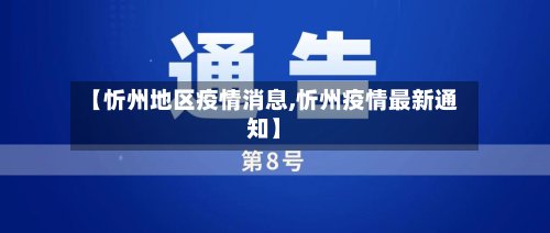 【忻州地区疫情消息,忻州疫情最新通知】