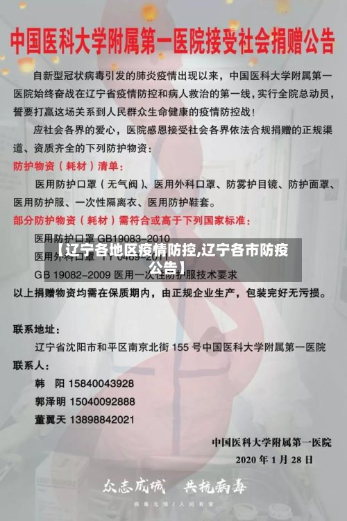 【辽宁各地区疫情防控,辽宁各市防疫公告】-第2张图片