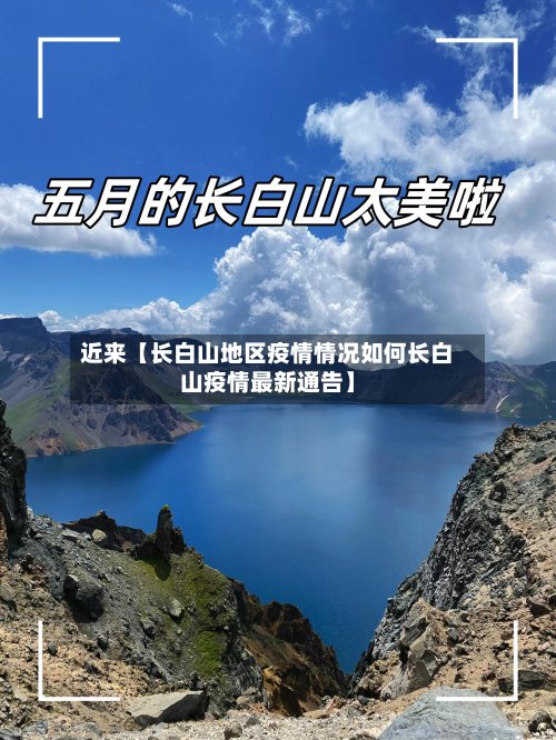 近来【长白山地区疫情情况如何长白山疫情最新通告】