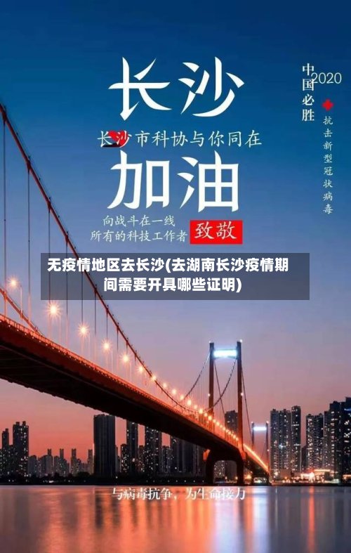 无疫情地区去长沙(去湖南长沙疫情期间需要开具哪些证明)-第2张图片