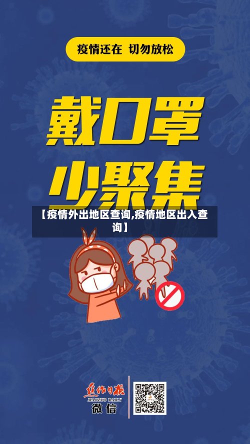 【疫情外出地区查询,疫情地区出入查询】-第2张图片