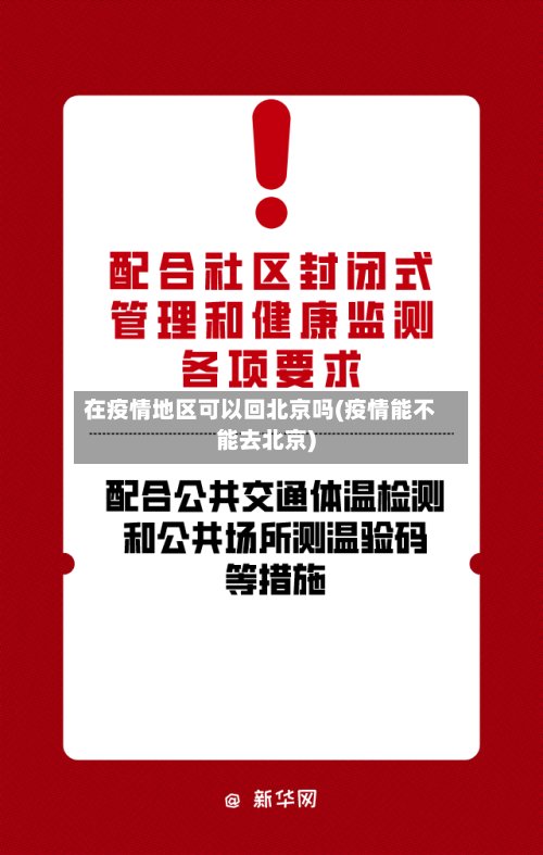 在疫情地区可以回北京吗(疫情能不能去北京)-第2张图片