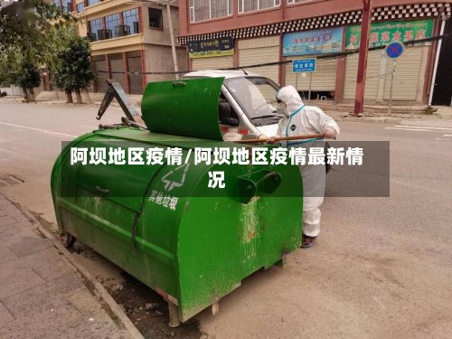 阿坝地区疫情/阿坝地区疫情最新情况-第2张图片