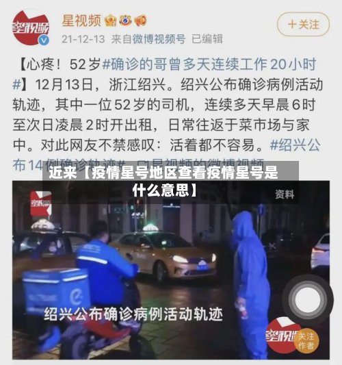 近来【疫情星号地区查看疫情星号是什么意思】-第2张图片