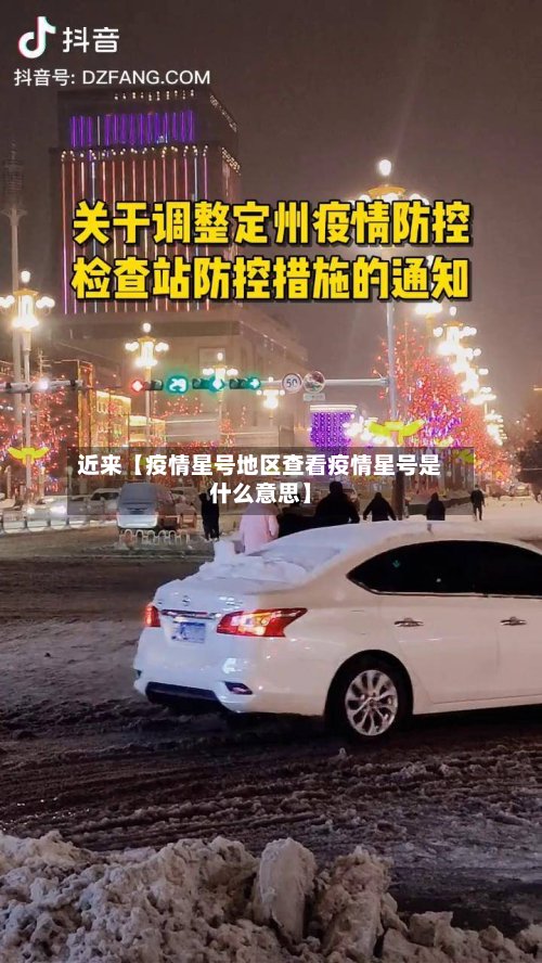 近来【疫情星号地区查看疫情星号是什么意思】