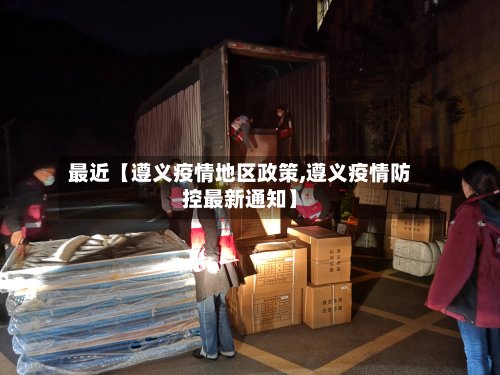 最近【遵义疫情地区政策,遵义疫情防控最新通知】-第2张图片