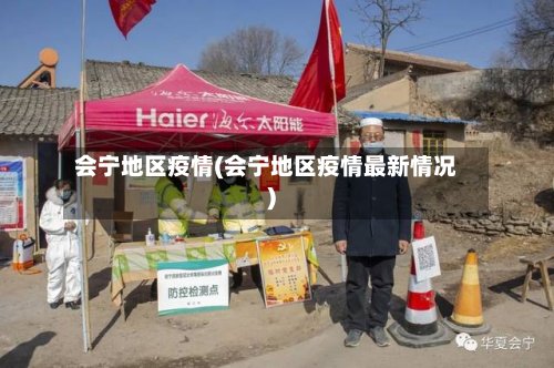会宁地区疫情(会宁地区疫情最新情况)-第2张图片