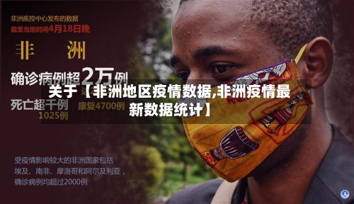 关于【非洲地区疫情数据,非洲疫情最新数据统计】