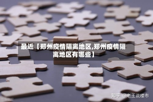 最近【郑州疫情隔离地区,郑州疫情隔离地区有哪些】