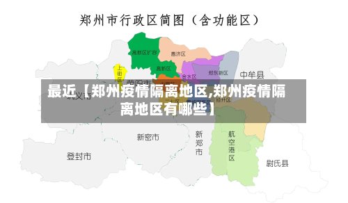 最近【郑州疫情隔离地区,郑州疫情隔离地区有哪些】-第2张图片