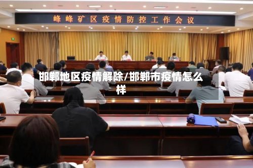 邯郸地区疫情解除/邯郸市疫情怎么样