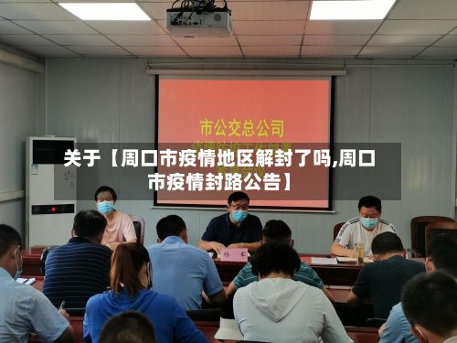 关于【周口市疫情地区解封了吗,周口市疫情封路公告】-第2张图片