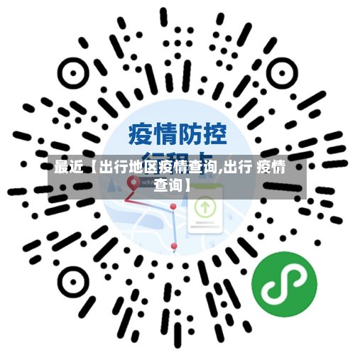 最近【出行地区疫情查询,出行 疫情 查询】-第2张图片