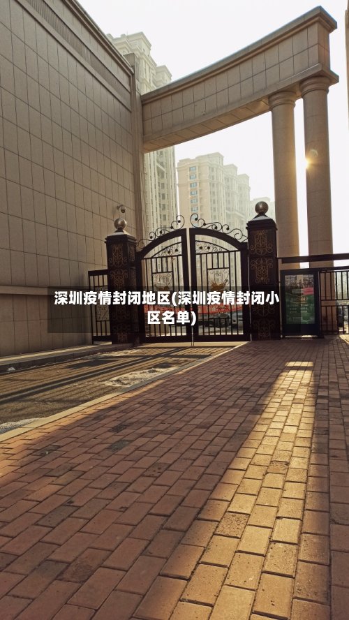 深圳疫情封闭地区(深圳疫情封闭小区名单)