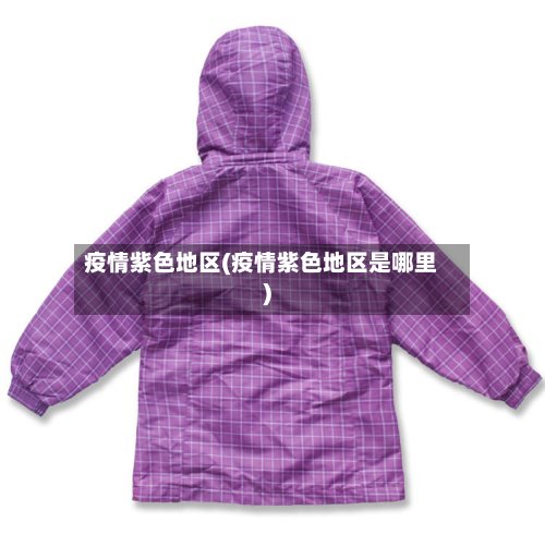 疫情紫色地区(疫情紫色地区是哪里)-第2张图片
