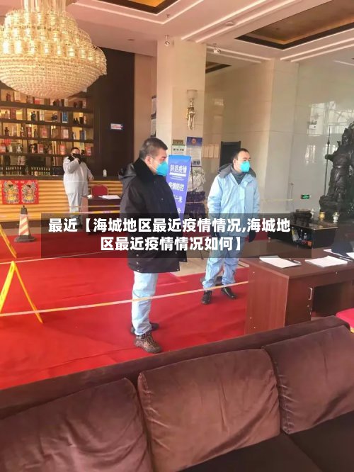 最近【海城地区最近疫情情况,海城地区最近疫情情况如何】-第2张图片