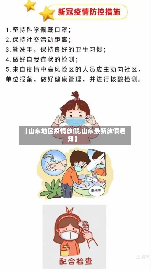 【山东地区疫情放假,山东最新放假通知】-第2张图片