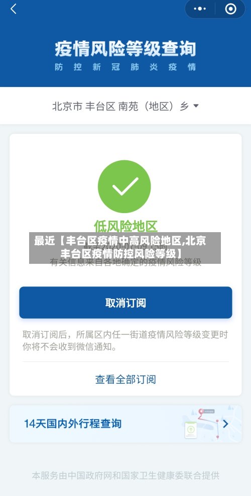 最近【丰台区疫情中高风险地区,北京丰台区疫情防控风险等级】-第2张图片