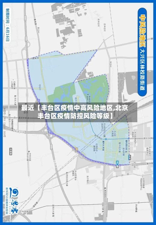 最近【丰台区疫情中高风险地区,北京丰台区疫情防控风险等级】-第3张图片