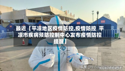 最近【平凉地区疫情防控,疫情防控  平凉市疾病预防控制中心发布疫情防控提醒】