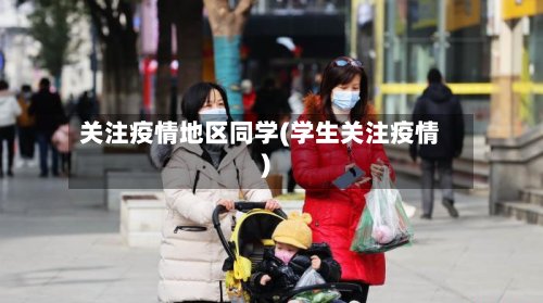 关注疫情地区同学(学生关注疫情)-第3张图片