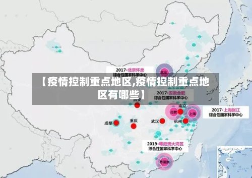 【疫情控制重点地区,疫情控制重点地区有哪些】-第2张图片