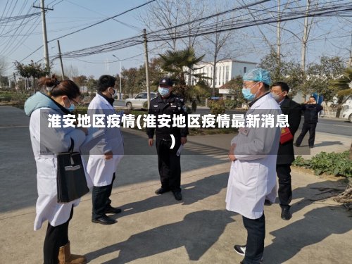 淮安地区疫情(淮安地区疫情最新消息)-第2张图片