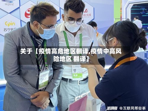 关于【疫情高危地区翻译,疫情中高风险地区 翻译】
