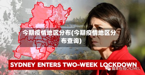 今期疫情地区分布(今期疫情地区分布查询)-第2张图片