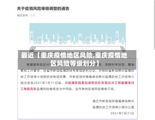 最近【重庆疫情地区风险,重庆疫情地区风险等级划分】