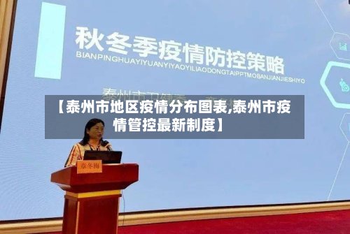【泰州市地区疫情分布图表,泰州市疫情管控最新制度】-第2张图片