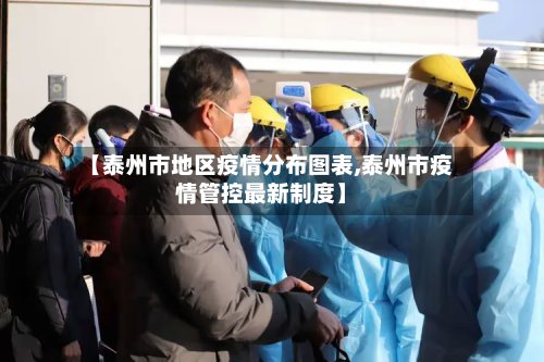 【泰州市地区疫情分布图表,泰州市疫情管控最新制度】