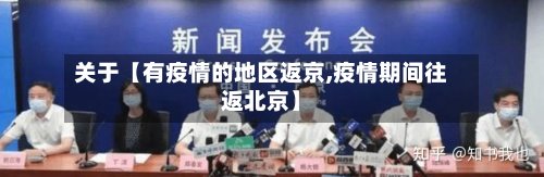 关于【有疫情的地区返京,疫情期间往返北京】