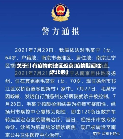 关于【有疫情的地区返京,疫情期间往返北京】-第2张图片