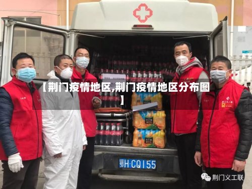 【荆门疫情地区,荆门疫情地区分布图】-第3张图片
