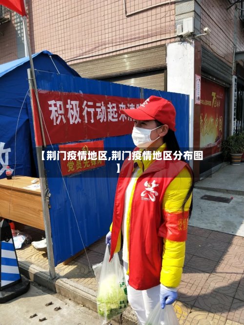 【荆门疫情地区,荆门疫情地区分布图】