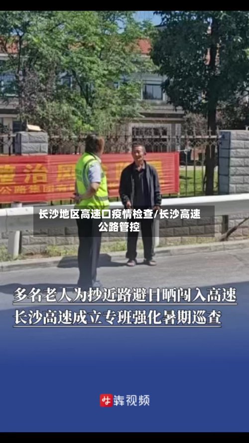 长沙地区高速口疫情检查/长沙高速公路管控
