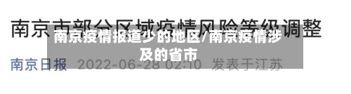 南京疫情报道少的地区/南京疫情涉及的省市
