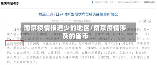 南京疫情报道少的地区/南京疫情涉及的省市-第2张图片